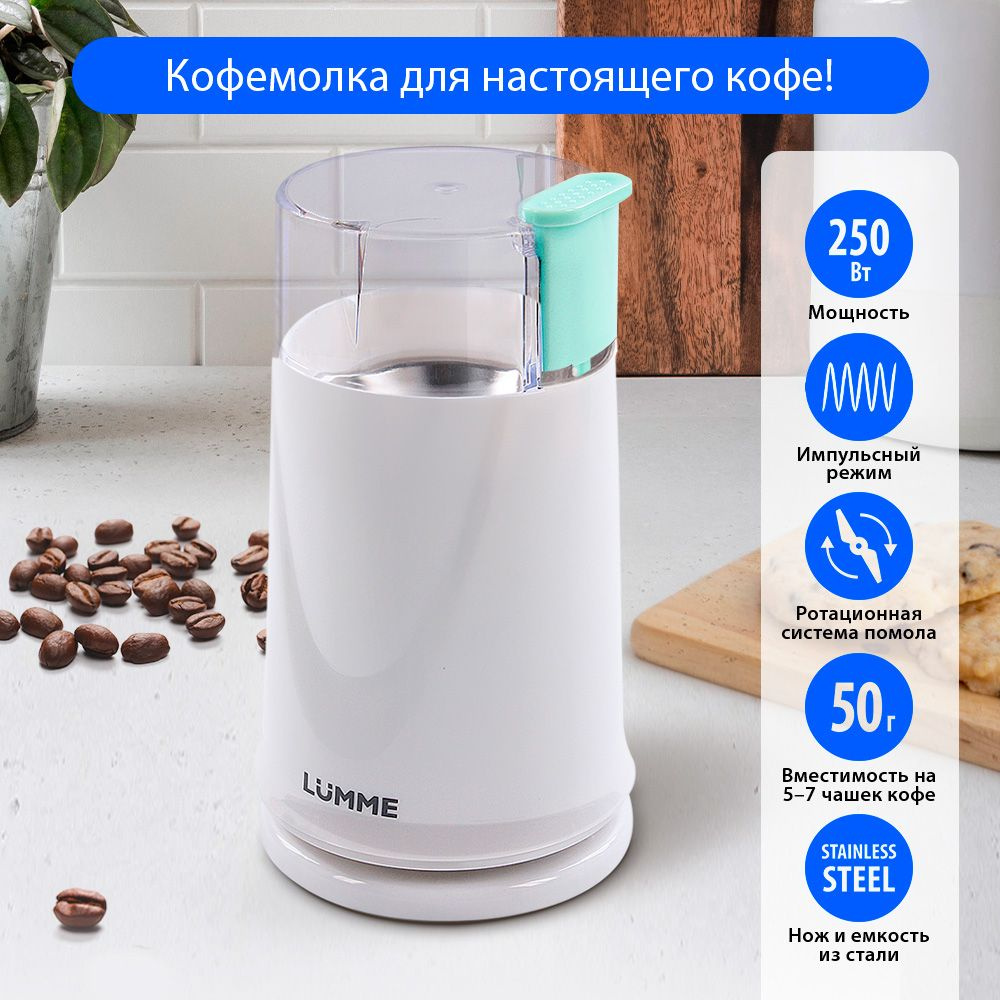 Кофемолка электрическая LUMME LU-2605 250Вт, импульсный режим, объем 50 г, ясная яшма  #1