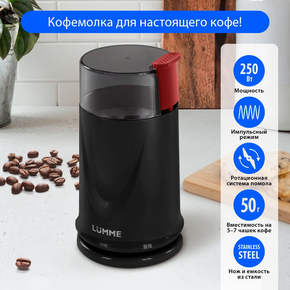 Кофемолка электрическая LUMME LU-2605 250Вт, импульсный режим, объем 50 г, дымчатый гранат  #1