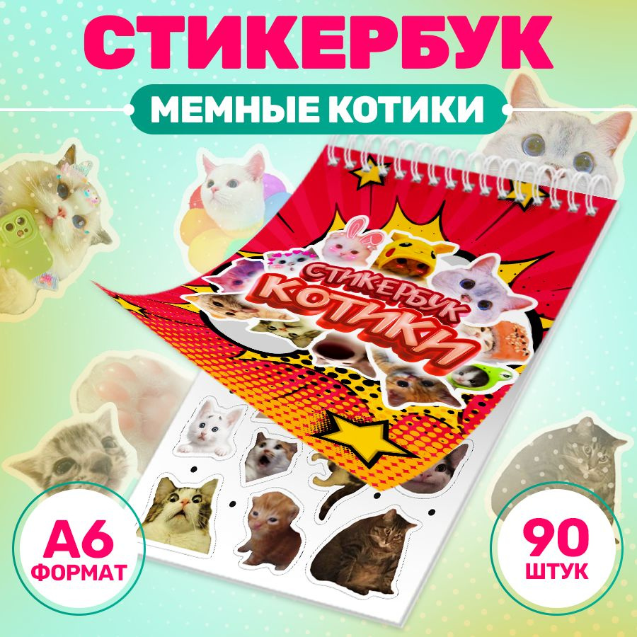 Наклейки, мемы с котиками, Stickeria, для творчества и декора, 90 наклеек  #1