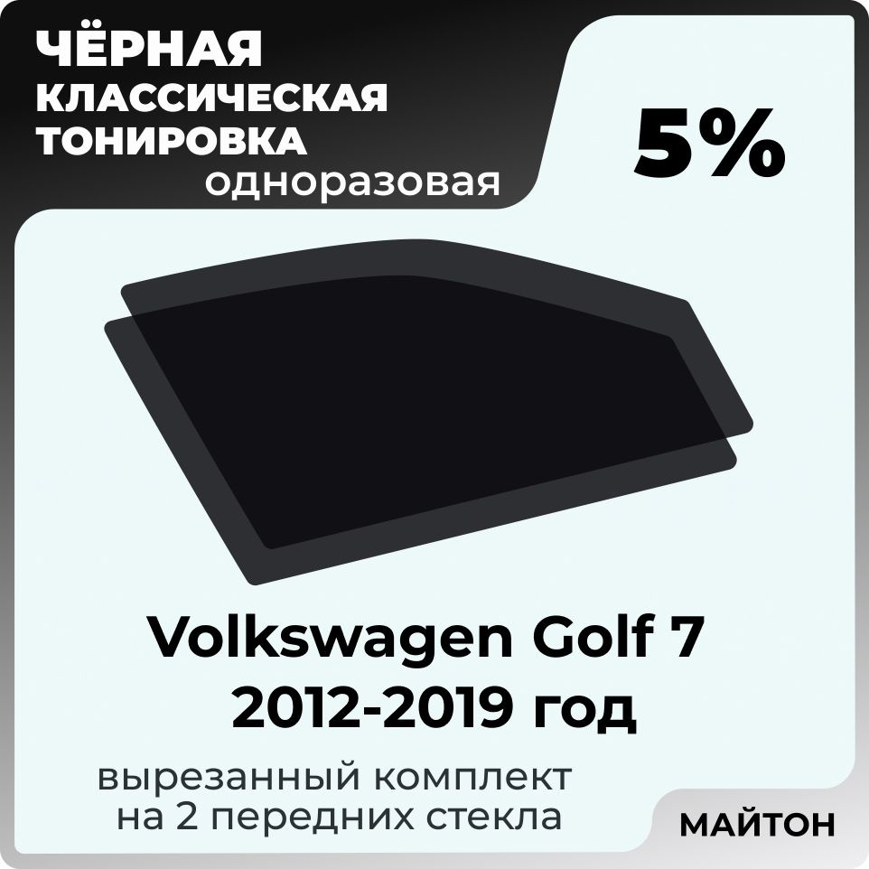 Автомобильная тонировка 5% Volkswagen Golf 2012-2019 год MK7 7 поколение  Тонировочная пленка для автомобиля Фольцваген гольф 7 на клеевой основе ...