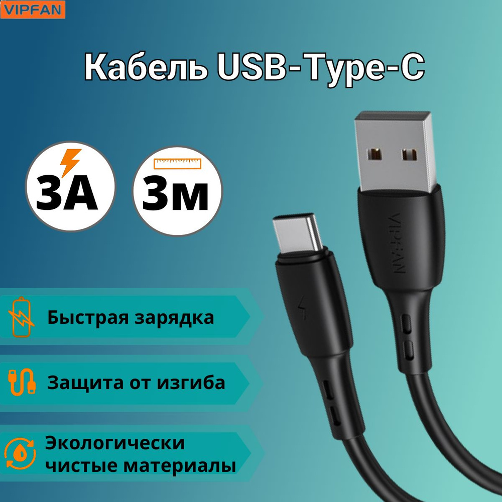 Vipfan Кабель для мобильных устройств USB 2.0 Type-A/USB Type-C, 3 м, черный  #1