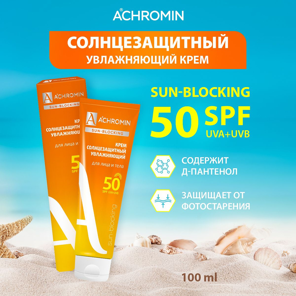 Achromin / Ахромин Крем солнцезащитный Экстра-защита для лица и тела SPF 50,  100 мл - купить с доставкой по выгодным ценам в интернет-магазине OZON  (265022405)