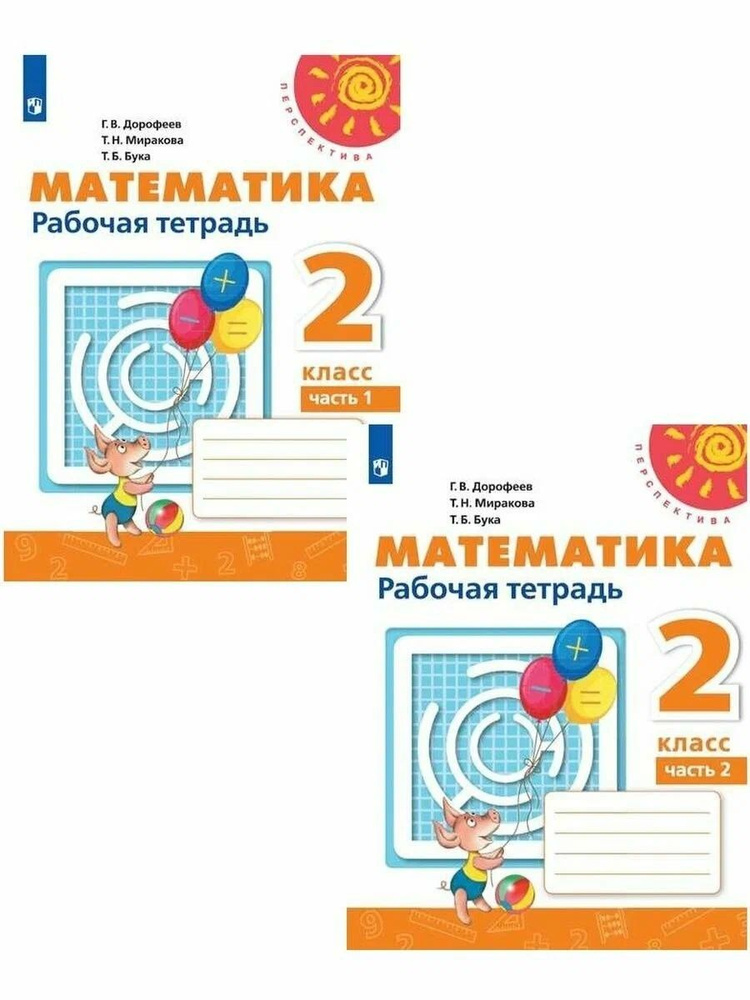 Дорофеев. Математика. Рабочая тетрадь. 2 класс. В 2 частях. КОМПЛЕКТ ...