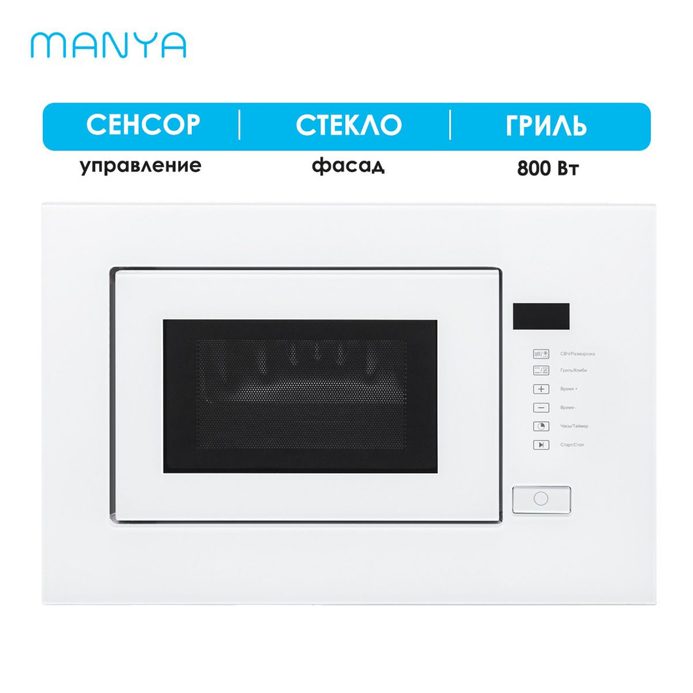 Микроволновая печь встраиваемая MANYA BM20MSG01W белый 20 л 700 Вт гриль 800 Вт  #1