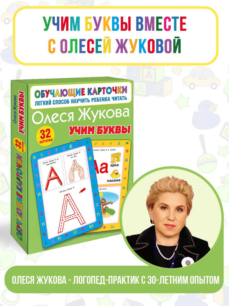 Учим буквы | Жукова Олеся Станиславовна - купить с доставкой по ...
