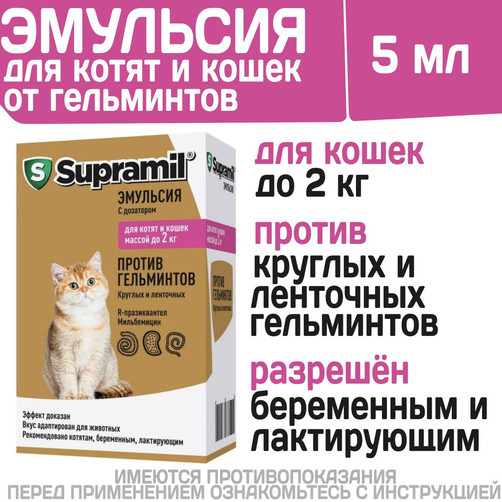 Эмульсия от гельминтов для котят и кошек до 2кг Супрамил (Supramil), 5мл.  Празиквантел/Мильбемицин - купить с доставкой по выгодным ценам в  интернет-магазине OZON (1383602863)