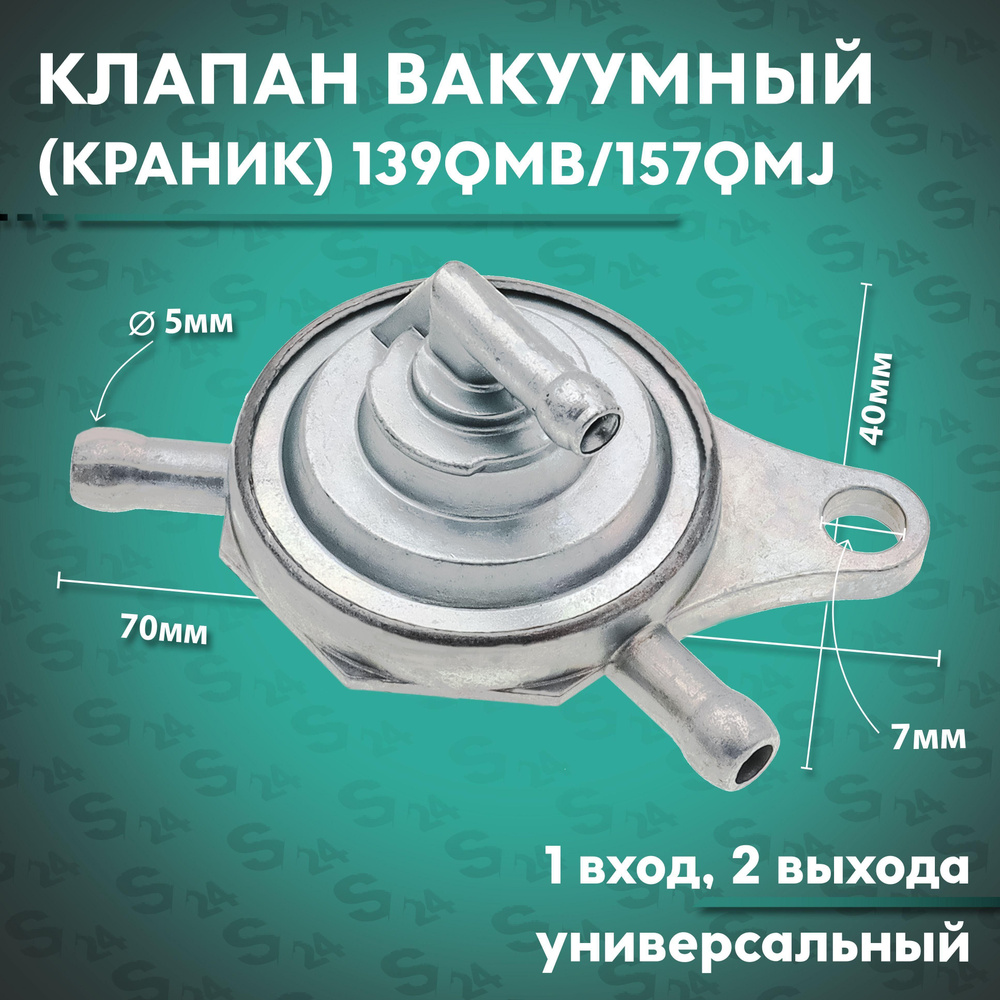 Краник вакуумный на китайский скутер 50 кубов 139QMB 1 вход, 2 выхода ...