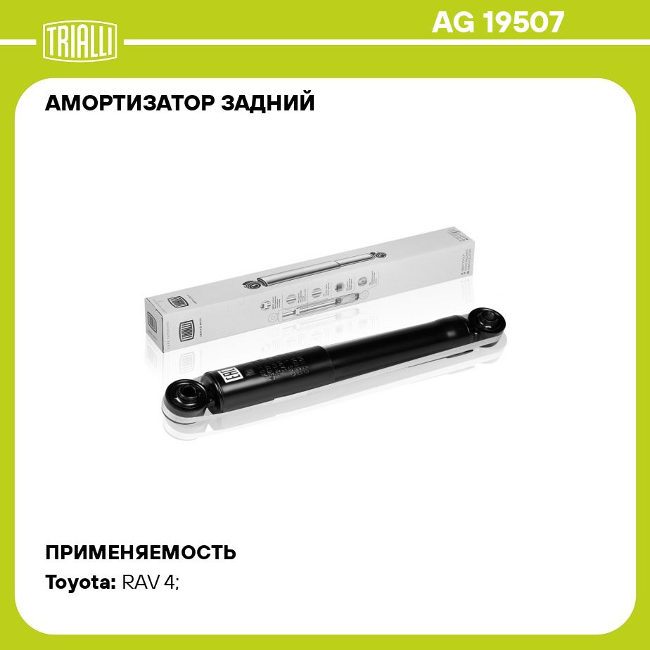 Амортизатор задний для автомобиля Toyota RAV4 (05 )/RAV4 (13 )/Lexus NX (14  ) TRIALLI AG 19507 - купить по доступным ценам в интернет-магазине OZON  (273094361)