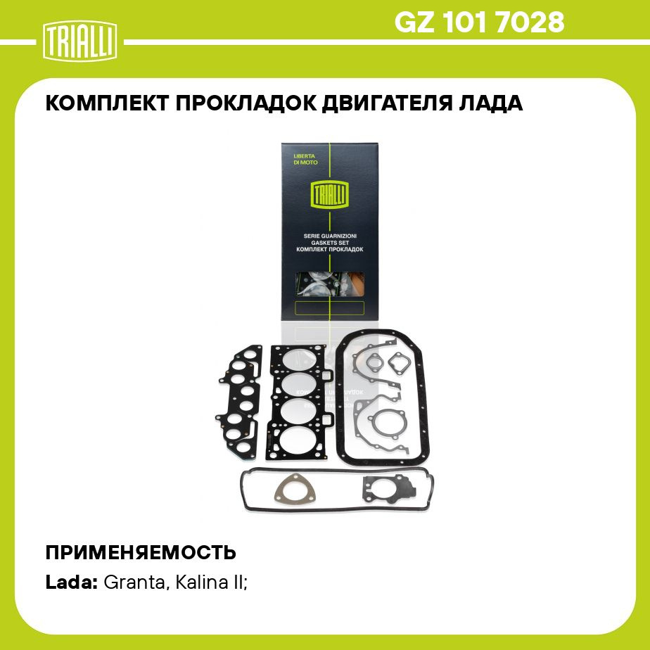 Комплект прокладок двигателя Лада 2190 (21116, 1.6 8V) TRIALLI GZ 101 7028  - Trialli арт. GZ1017028 - купить по выгодной цене в интернет-магазине OZON  (275652711)