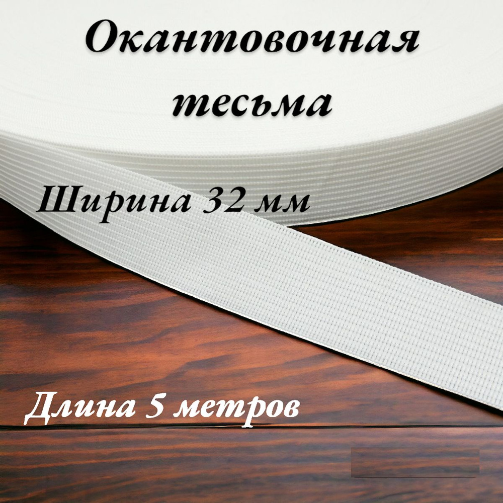 Тесьма лента окантовочная пл. 4,2 гр. ширина 32 мм цвет белый длина 5 метров  #1