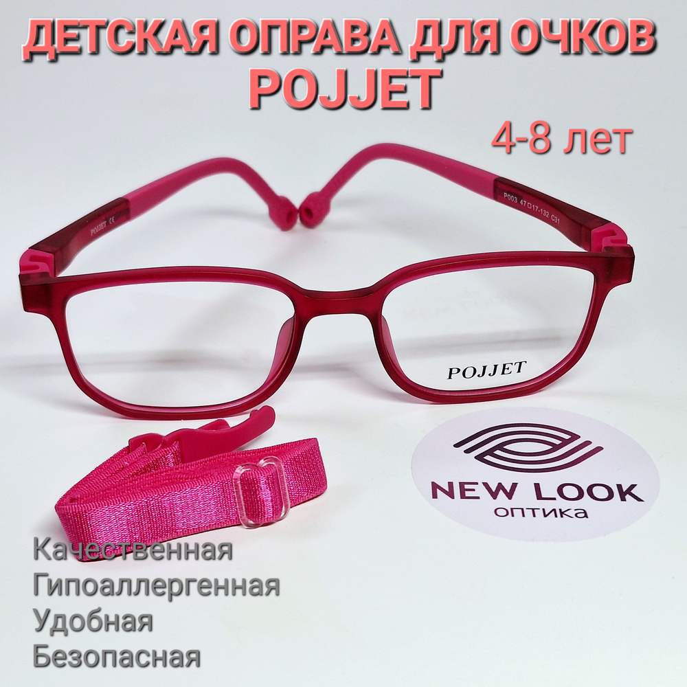 Детская оправа для очков, антивандальная, POJJET P003, резинка для ...