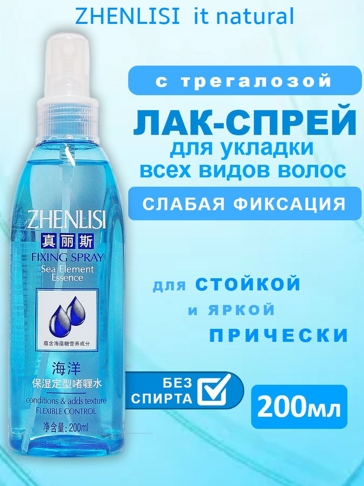 Жидкий лак спрей для укладки и фиксации волос Zhenlisi моделирующий ...