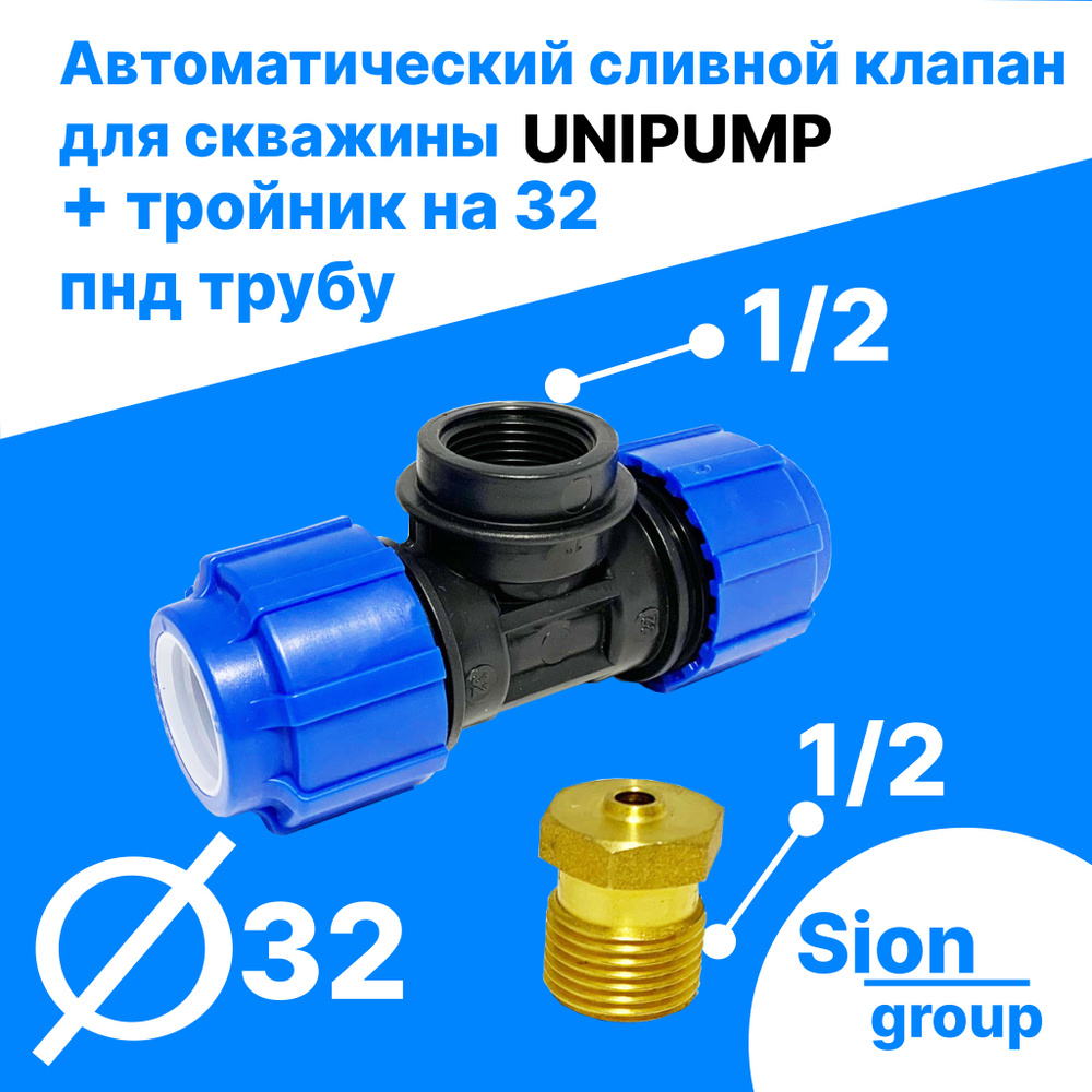 Автоматический сливной клапан для скважины - 1/2" (+ тройник на 32 пнд трубу) - UNIPUMP  #1