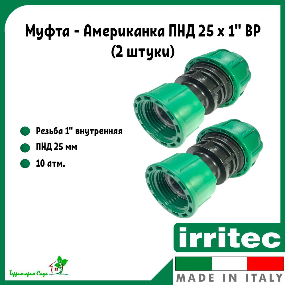 Муфта - Американка для ПНД труб 25 x 1" внутренняя резьба (2 штуки ...