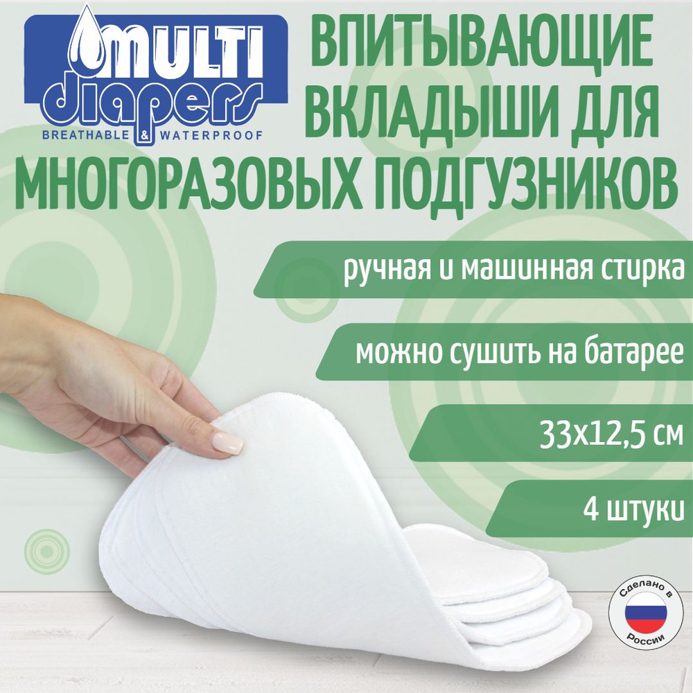 Хлопковые вкладыши в многоразовые подгузники набор 4 шт MULTI-DIAPERS EXTRA  - купить с доставкой по выгодным ценам в интернет-магазине OZON (165779257)