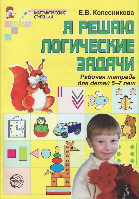 Я решаю логические задачи: Рабочая тетрадь для детей 5-7 лет  #1