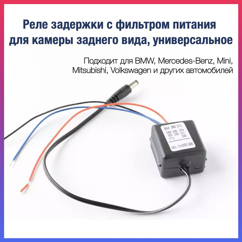 Реле задержки с фильтром питания для камеры заднего вида, универсальное для  BMW, Mercedes-Benz, Mini, Mitsubishi, Volkswagen и других автомобилей -  арт. RELECAMERA - купить по выгодной цене в интернет-магазине OZON  (1385943292)