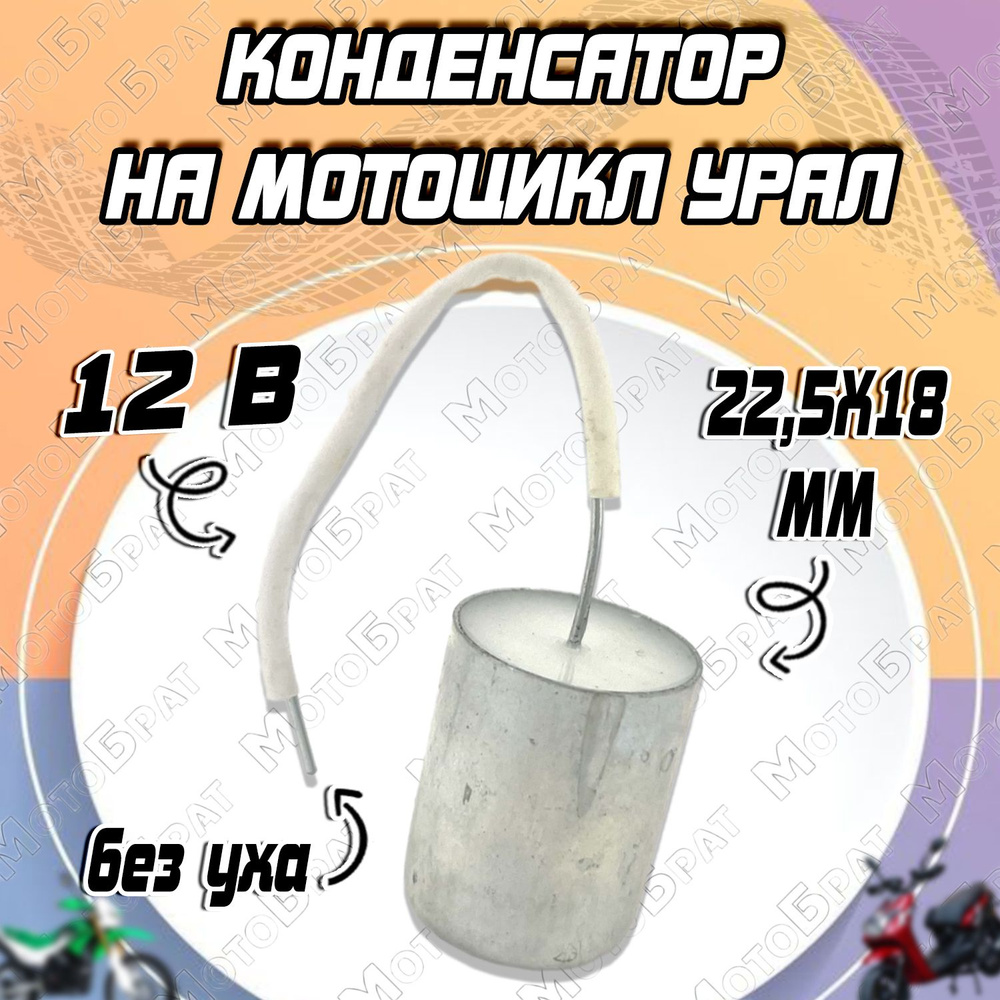 Конденсатор 12В без уха на мотоцикл Урал - купить по низким ценам в  интернет-магазине OZON (483879977)