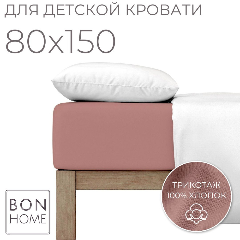 Мягкая простыня для детской кроватки 80х150, трикотаж 100% хлопок (сухая роза)  #1