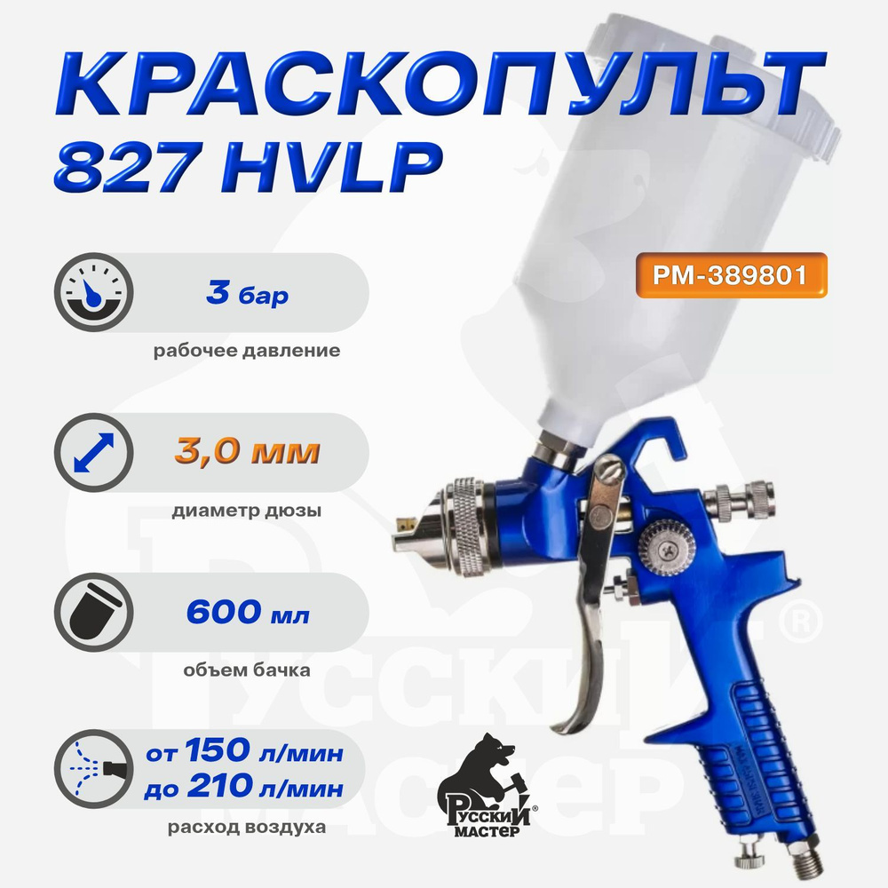 Краскопульт 827 д3,0 (верхний бачок) Русский Мастер