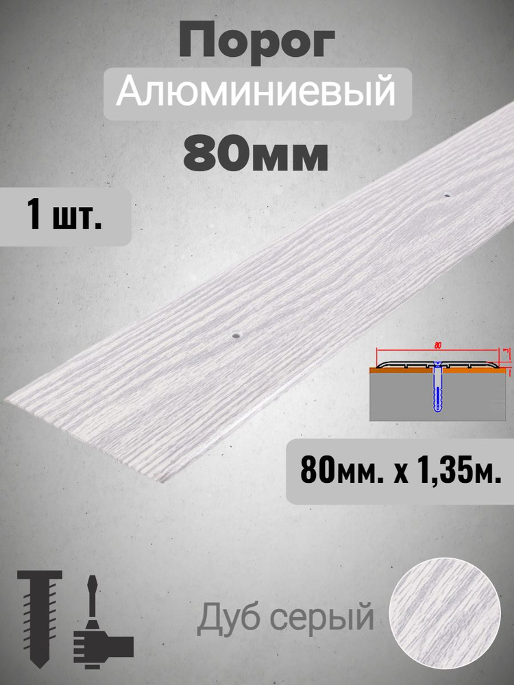 Порог для пола алюминиевый прямой Дуб серый 80мм х 1,35м #1