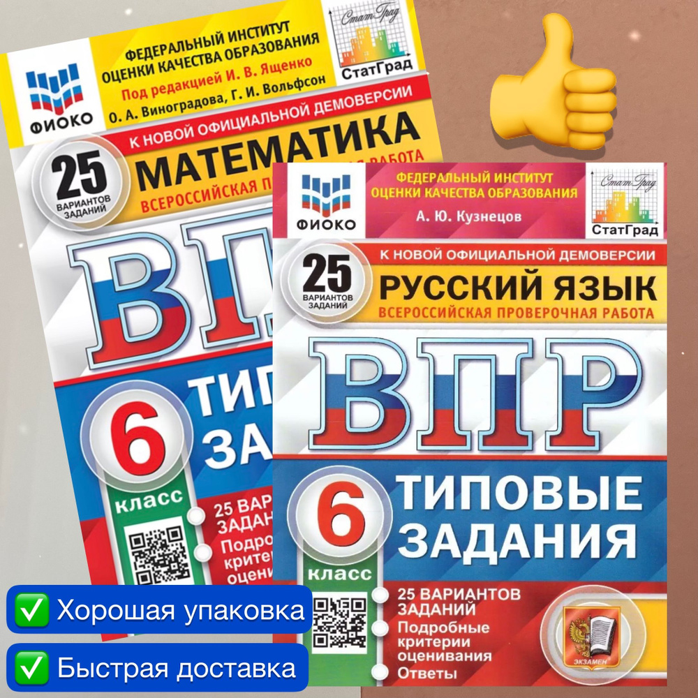 ВПР. 6 класс. 25 вариантов. Комплект. 2в1. Математика. Русский язык. ФГОС.  ФИОКО. СтатГрад. | Кузнецов А. Ю., Ященко Иван Валериевич - купить с  доставкой по выгодным ценам в интернет-магазине OZON (1129272614)