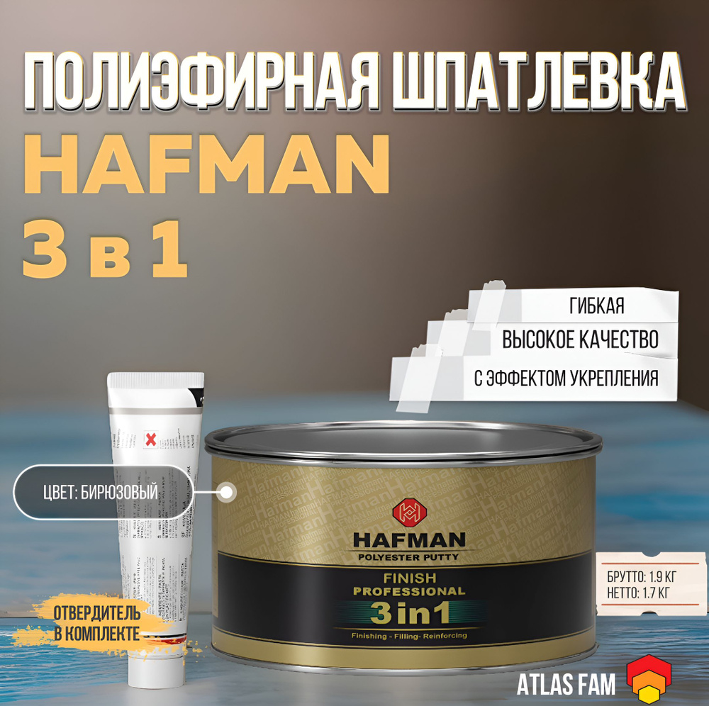 Полиэфирная шпатлевка 3 в 1 автомобильная Hafman 1.9 кг с отвердителем