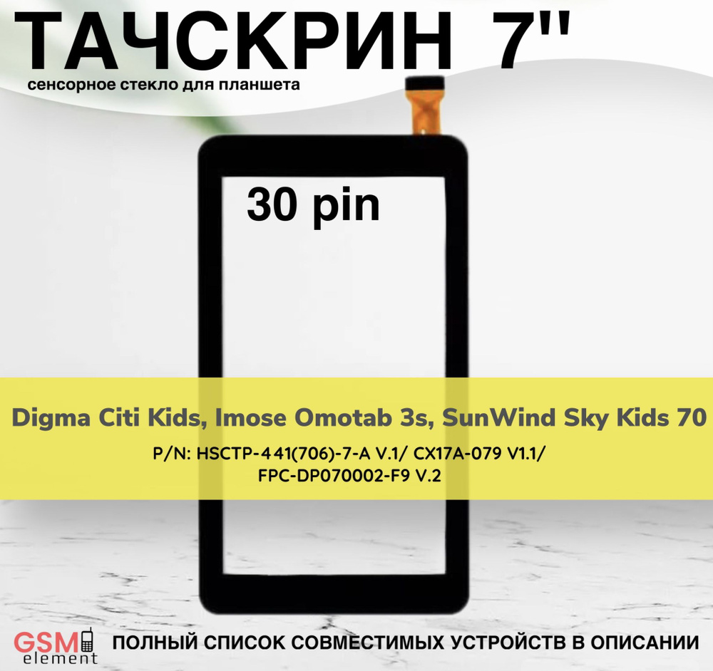 GSM Element Тачскрин Digma CITI Kids, SunWind Sky Kids 70, черный - купить  с доставкой по выгодным ценам в интернет-магазине OZON (1335493539)