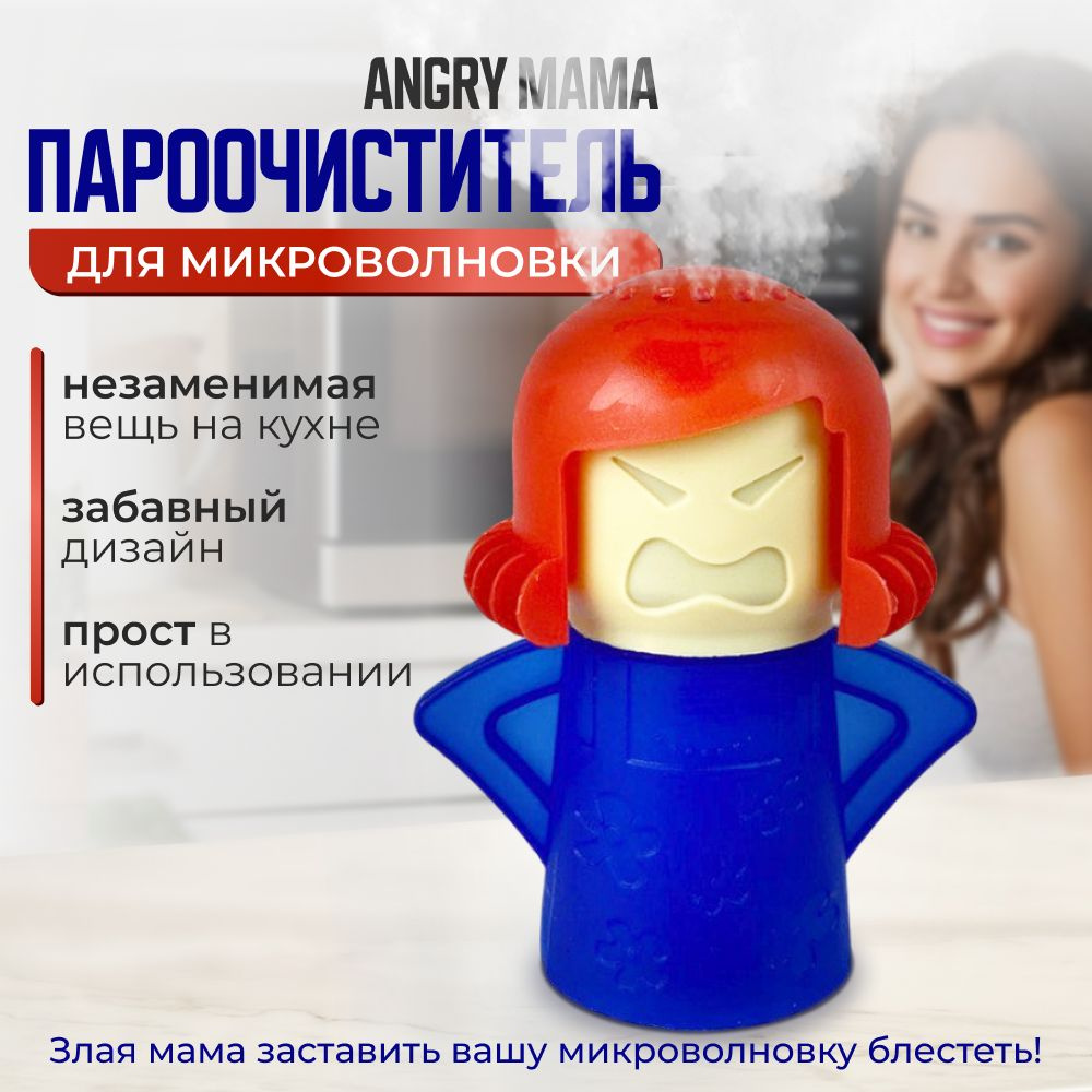 Очиститель для микроволновки Angry mama/средство для микроволновки/1шт -  купить с доставкой по выгодным ценам в интернет-магазине OZON (1338938063)