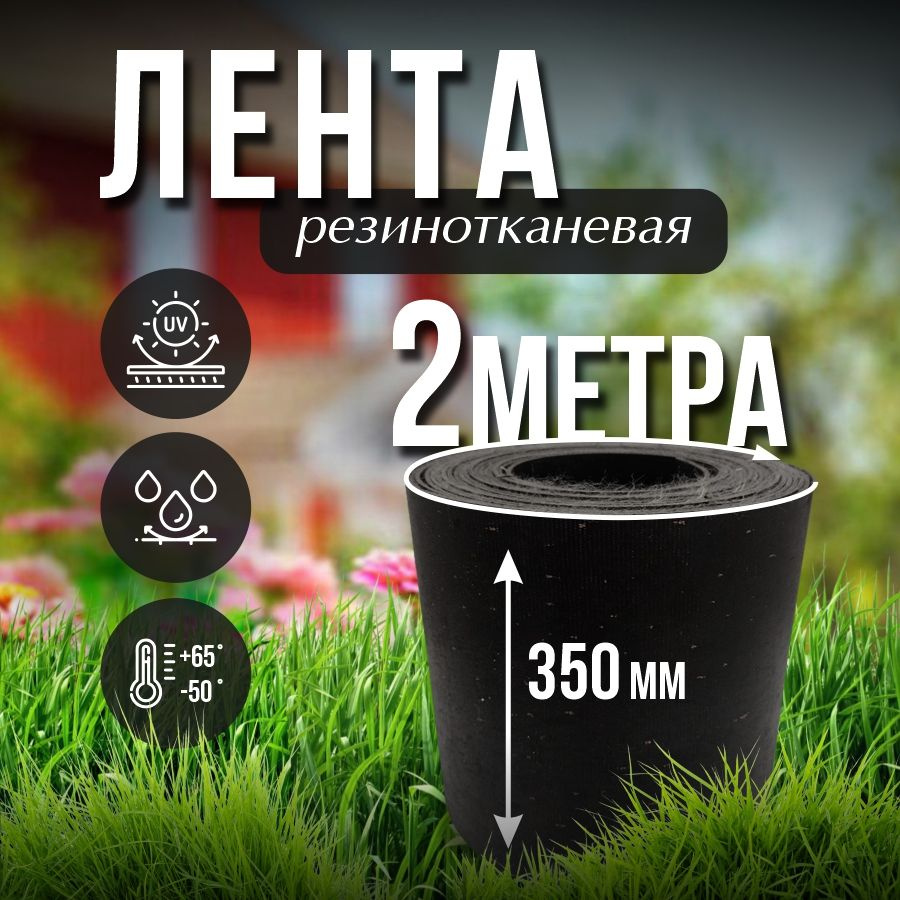 Лента транспортерная ременная h-350 , 2 м / Для изготовления ремней  #1