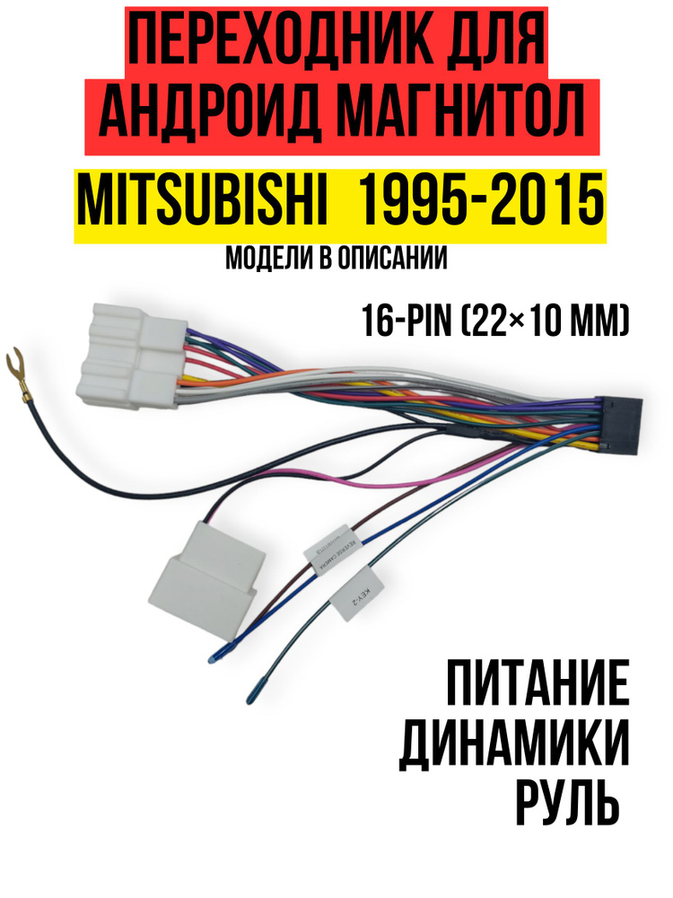 Переходник для подключения андроид магнитол на Mitsubishi 1995-2015 carav 16-011  #1