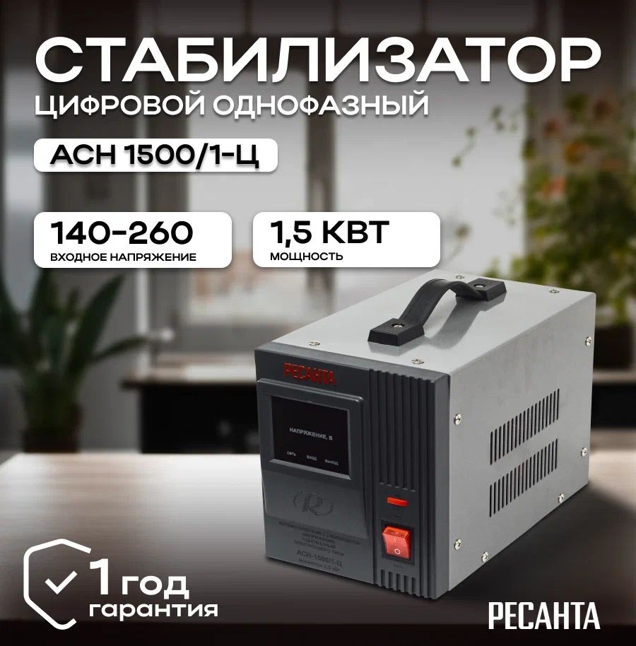 Стабилизатор напряжения 220В Ресанта АСН-1500/1-Ц / Однофазная сеть/  Релейный регулятор напряжения