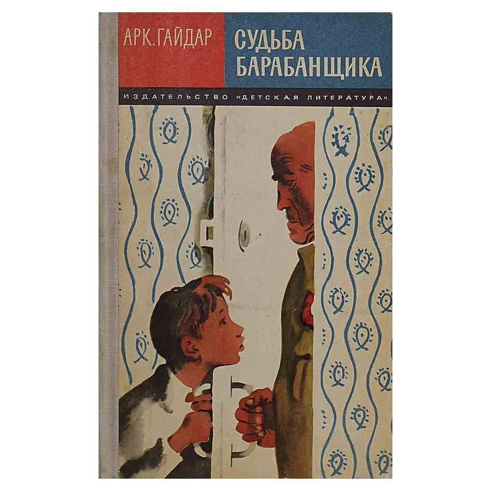 Судьба барабанщика | Гайдар Аркадий Петрович - купить с доставкой по ...