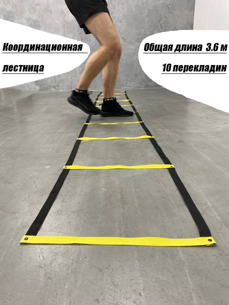 Координационная лестница 3.6м спортивная, тренажер - купить с доставкой ...