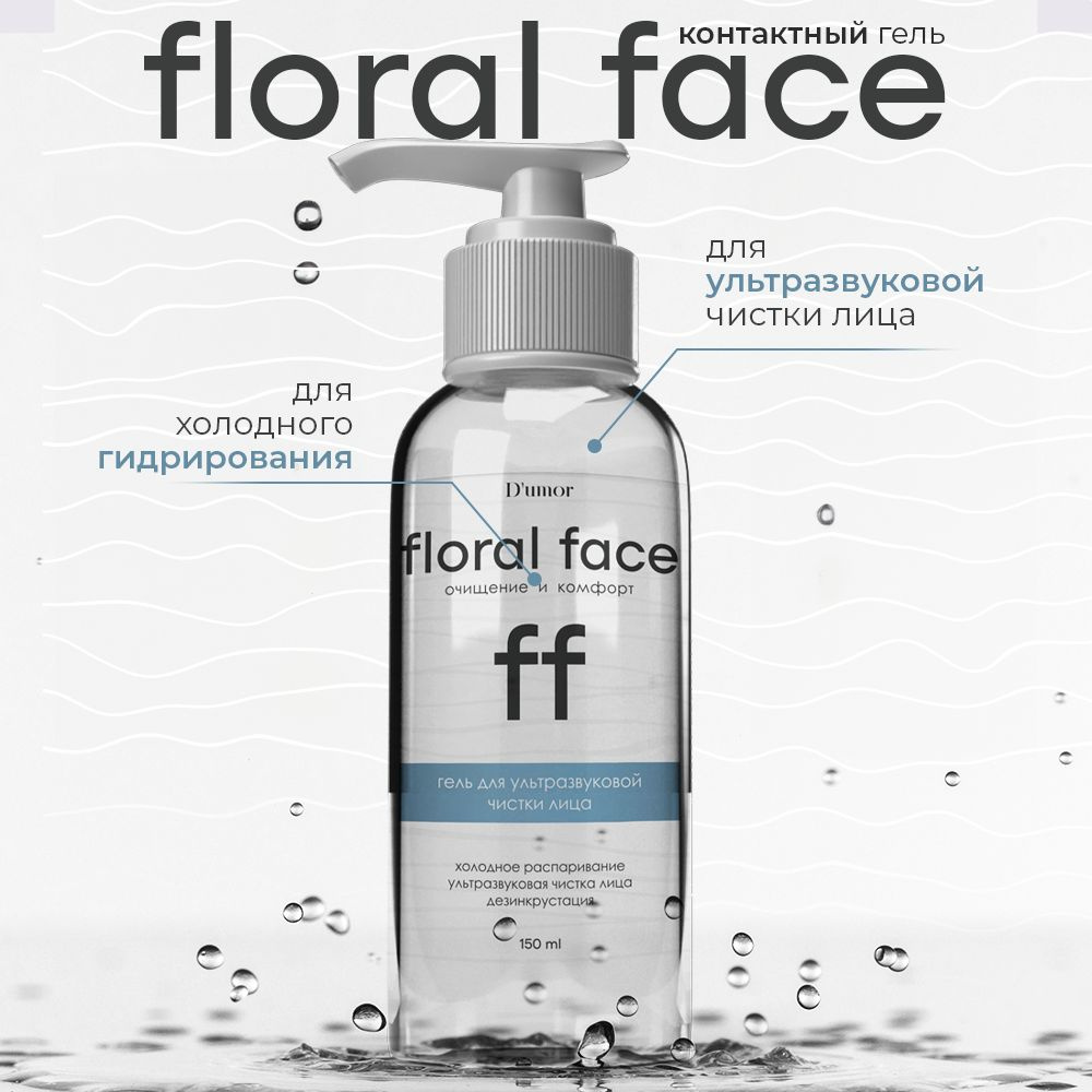 Floral face / Гель для ультразвуковой чистки лица, холодное распаривание, для аппаратных процедур, холодное #1