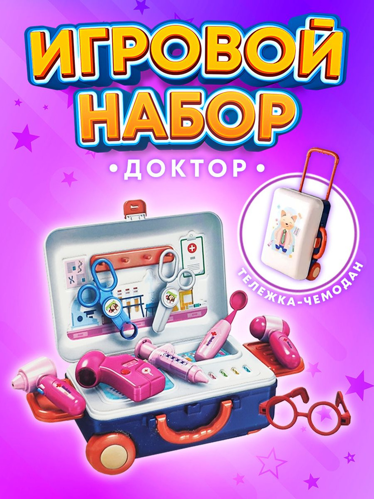 Игровой набор доктора, обучающие наборы и развивающие игрушки  #1