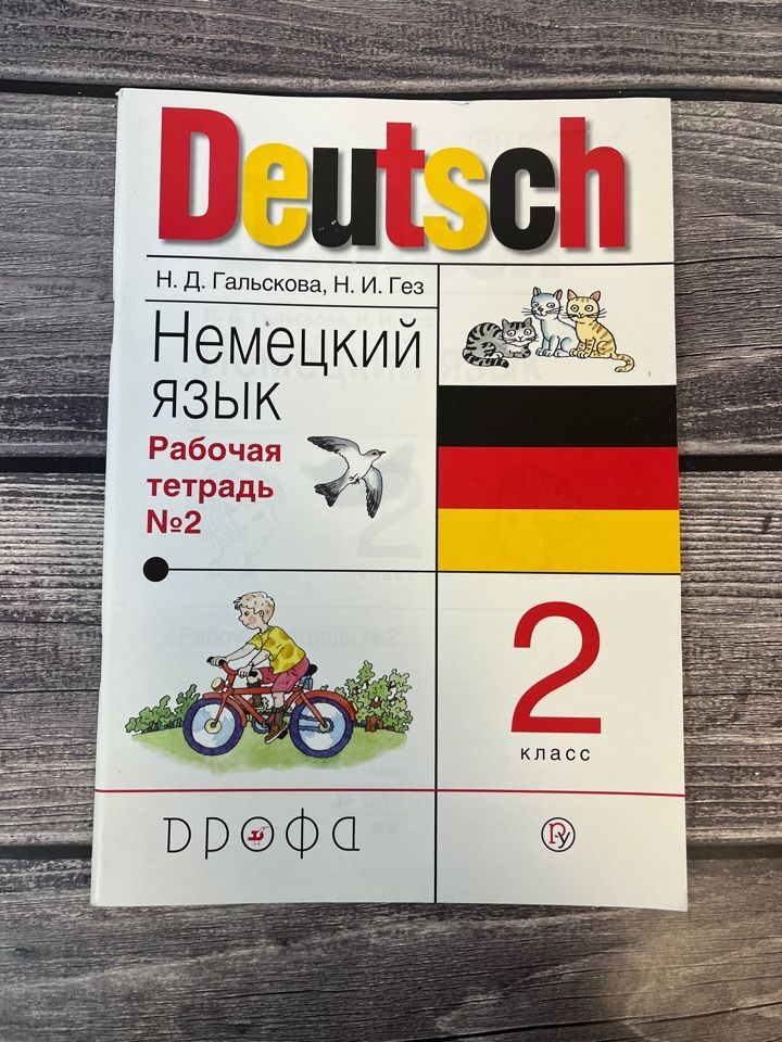 2 класс Немецкий язык.Рабочая тетрадь Ч.2 (Гальскова) ФГОС (РИТМ ...