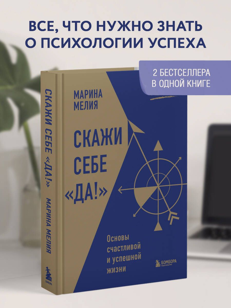 Скажи себе Да!. Основы счастливой и успешной жизни | Мелия Марина #1
