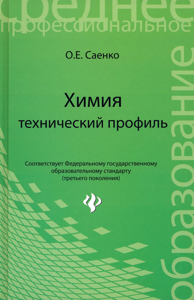 Химия: технический профиль. Учебник | Саенко Ольга Евгеньевна  #1