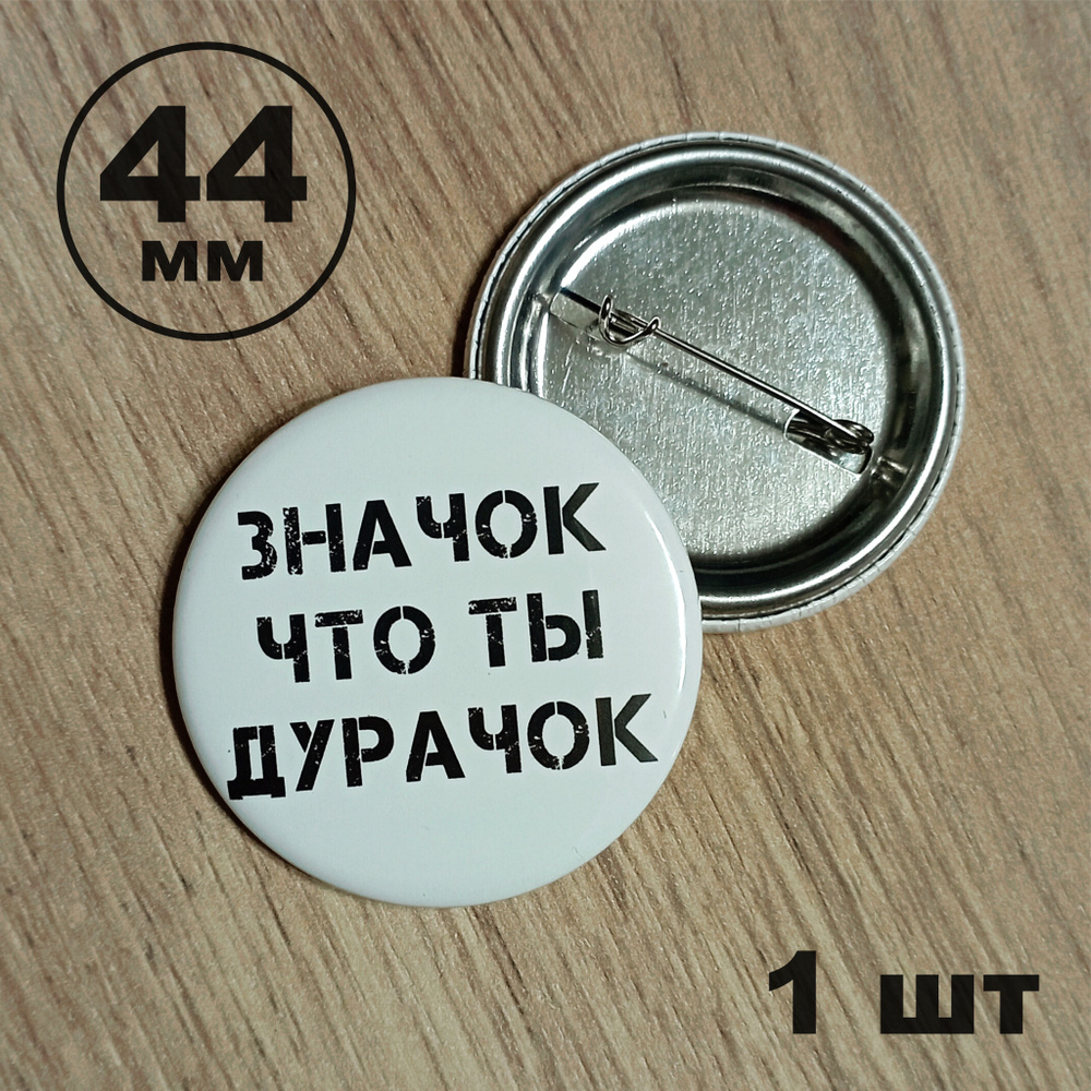 Значок что ты дурачок 44мм - купить с доставкой по выгодным ценам в  интернет-магазине OZON (727503940)