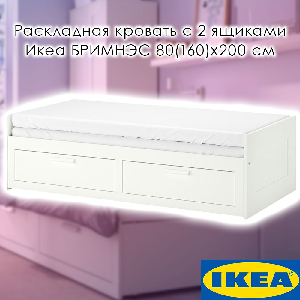 Кровать выдвижная Кровать-кушетка с 2 ящиками Икеа BRIMNES БРИМНЭС, 80 ...