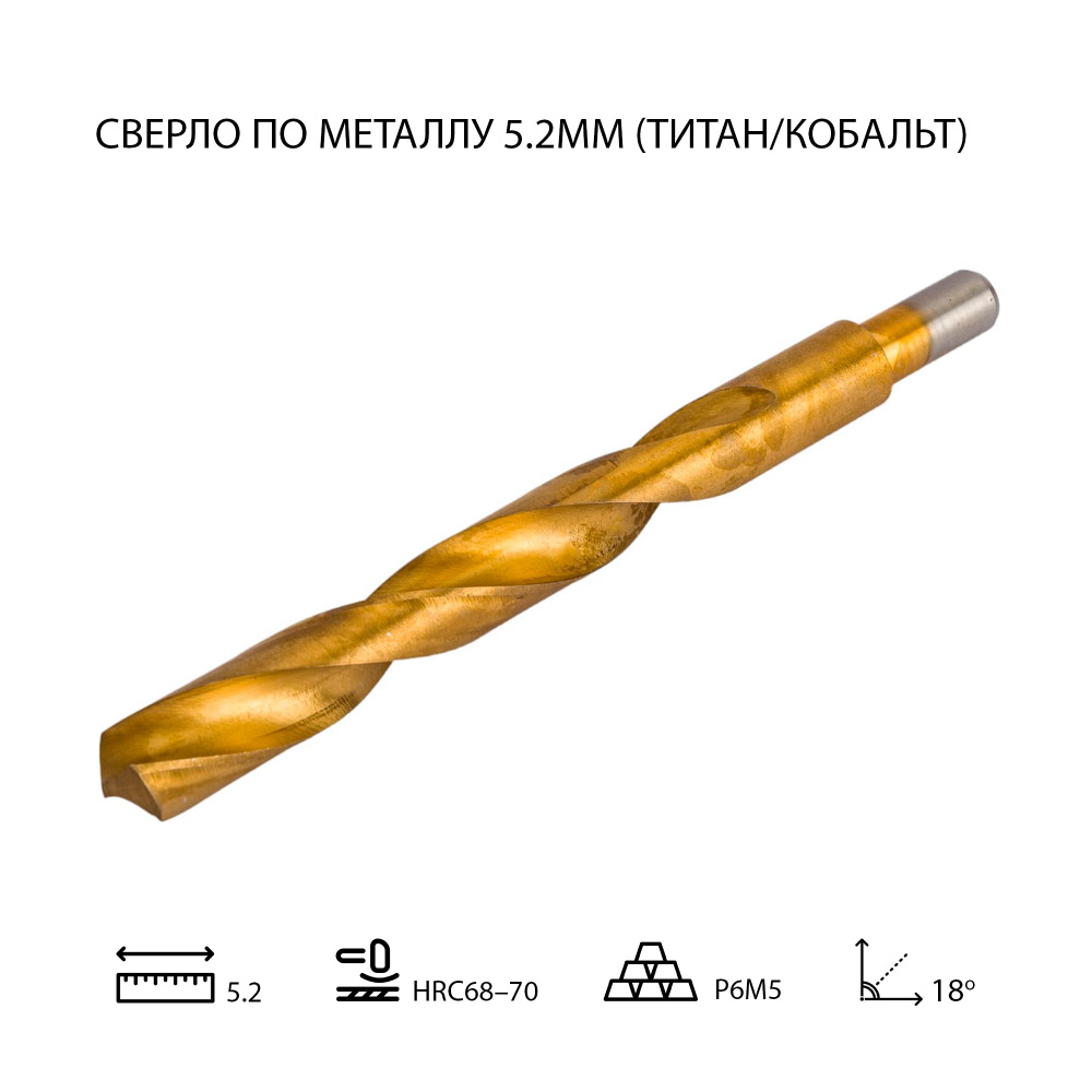 Кобальтовое сверло по металлу 5.2 мм с нитрид титановым покрытием (1шт.)  #1