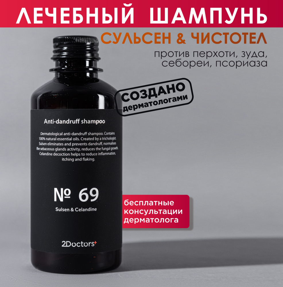 Шампунь лечебный №69 Сульсен + Чистотел против перхоти, себореи и зуда ...