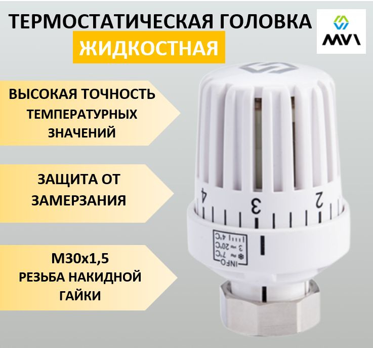 Термостатическая головка (термоголовка) с жидкостным датчиком MVI 30x1,5 арт. TR.550.01 автоматическая #1