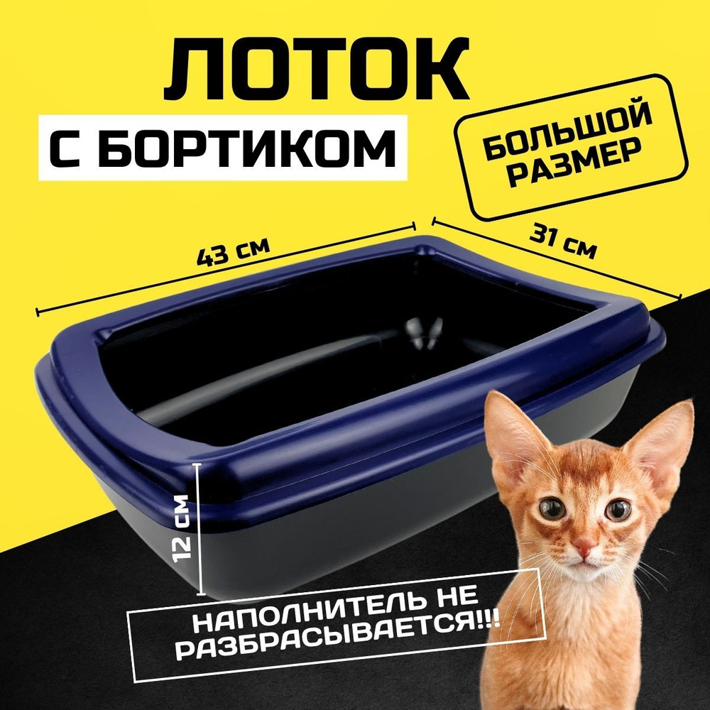 Лоток для кошек с бортом и съемным ободком, кошачий туалет большой ...