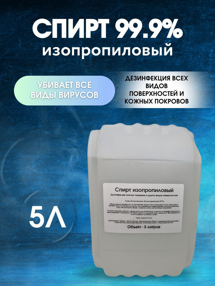 Спирт изопропиловый абсолютированный 99.9% 5 л - купить с доставкой по ...