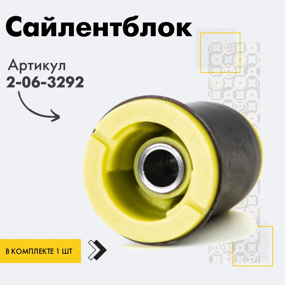 Точка опоры Сайлентблок, арт. 2-06-3292, 1 шт. #1