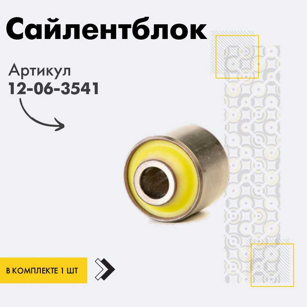Точка опоры Сайлентблок, арт. 12-06-3541, 1 шт. #1