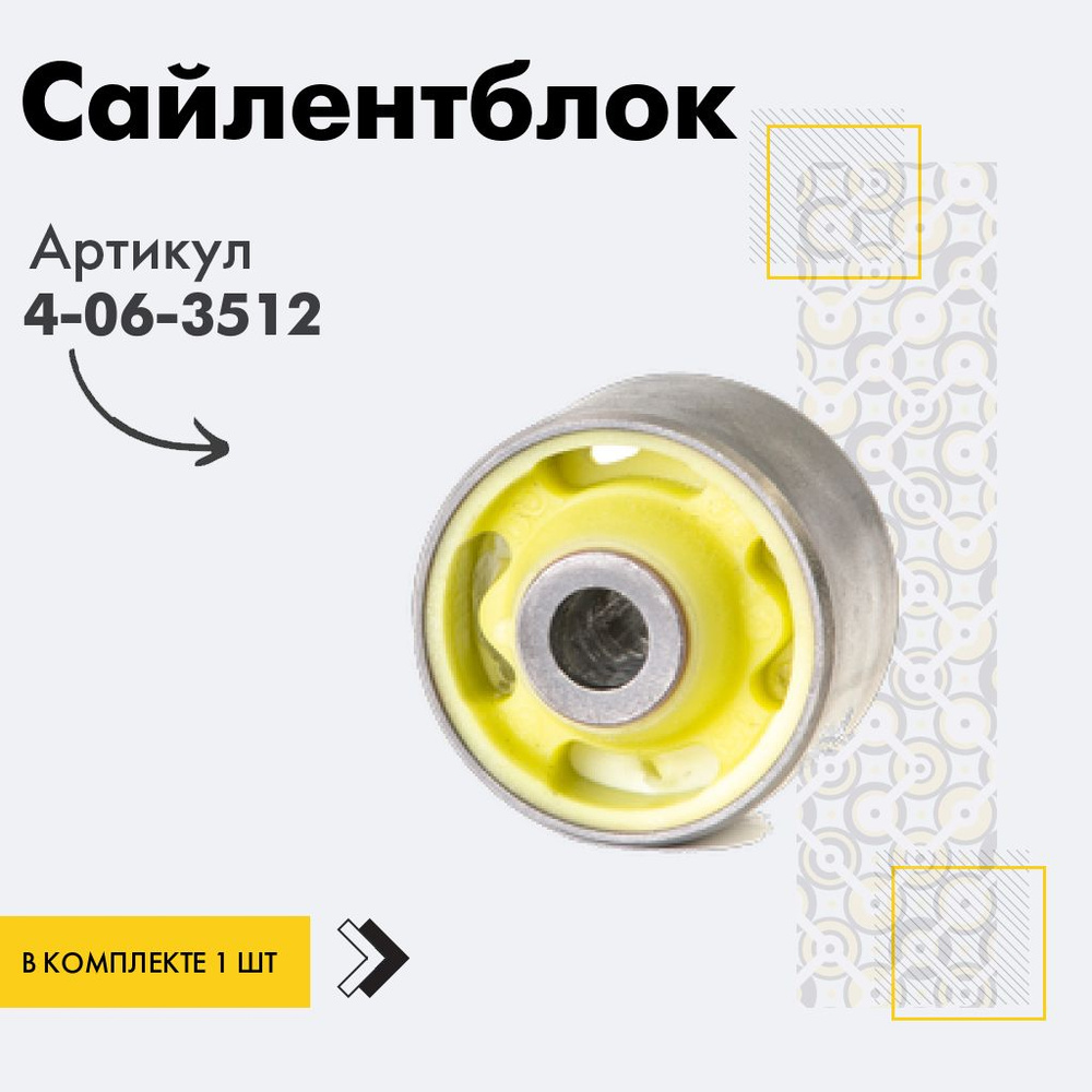 Точка опоры Сайлентблок, арт. 4-06-3512, 1 шт. #1