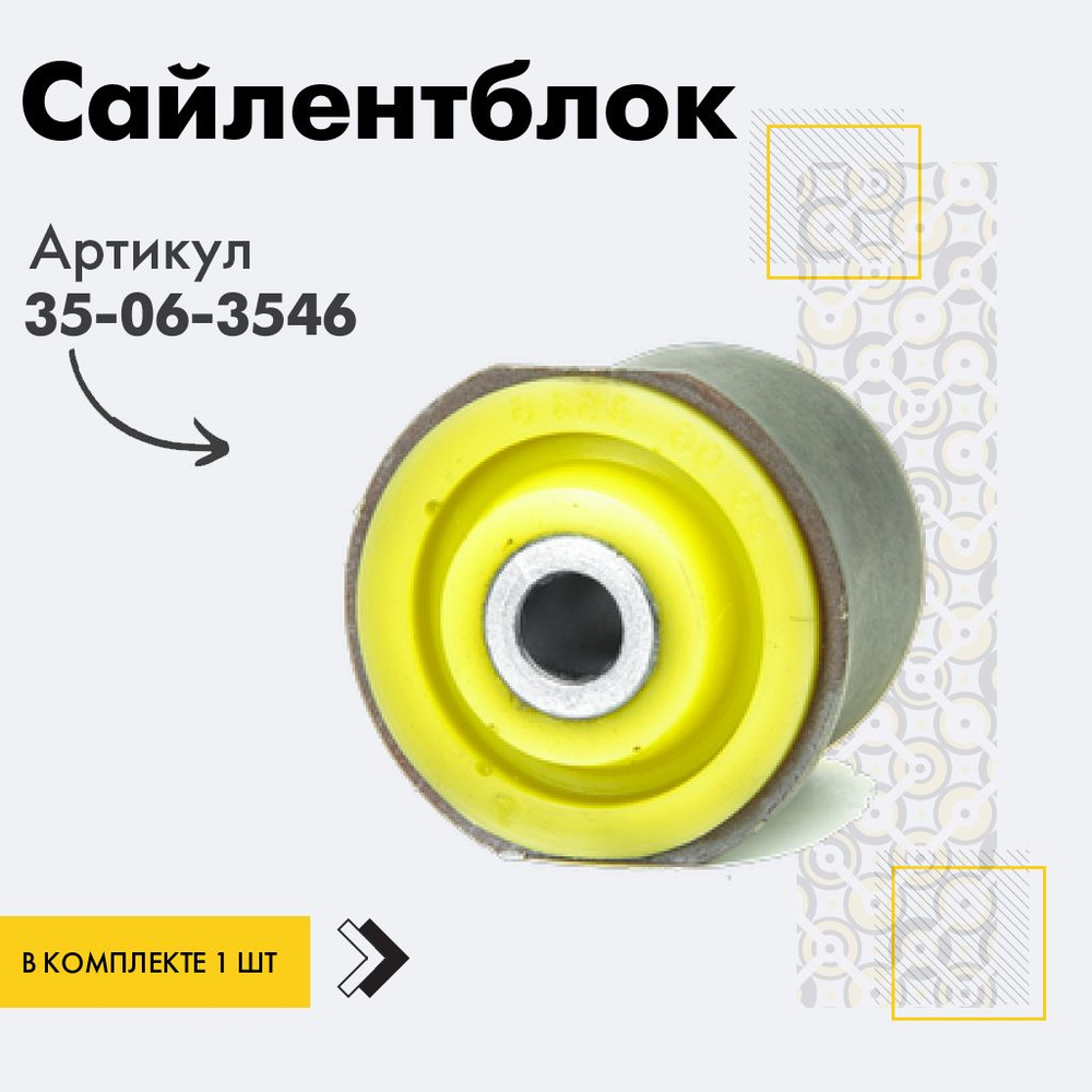 Точка опоры Сайлентблок, арт. 35-06-3546, 1 шт. #1